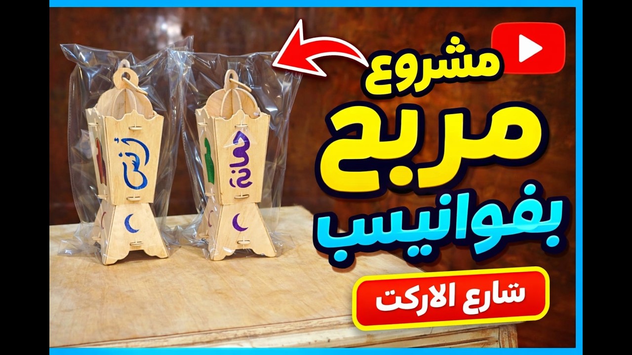 ازاي تصنع الفانوس من البيت#اكسبلور #شارع_الاركت#شهر_رمضان #facts #فانوس_رمضان