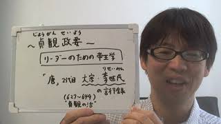 おすすめ本「座右の書　貞観政要」出口治明著