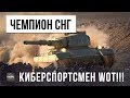 ЧЕМПИОН СНГ ПО WOT 2017! КИБЕРСПОРТСМЕН ТВОРИТ ЧТО-ТО НЕВЕРОЯТНОЕ НА НОВОМ ТЯЖЕЛОМ ТАНКЕ!