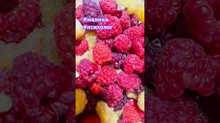 Малина 🍓 #психологияотношений #природа #природныепейзажи #любовь @julpatova_34