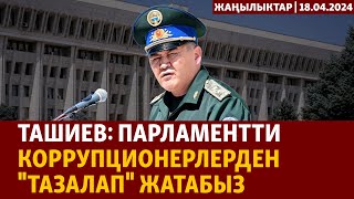 Жаңылыктар | 18.04.2024 | Ташиев: Парламентти коррупционерлерден "тазалап" жатабыз