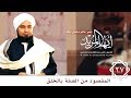 27: المقصود من الصلة بالخلق | أيها المريد |  الحبيب علي الجفري