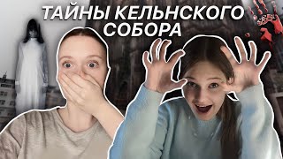 ЛЕГЕНДЫ И ТАЙНЫ Кельнского Собора 👻 | Загадка Жизни Архитектора | Кельнский Собор | Vlada Sergeeva