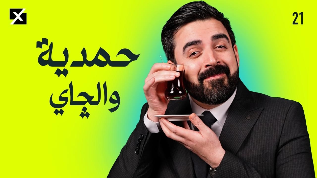 حمدية والچاي | البشير شو اكس ومربع - الحلقة الحادية والعشرون كاملة