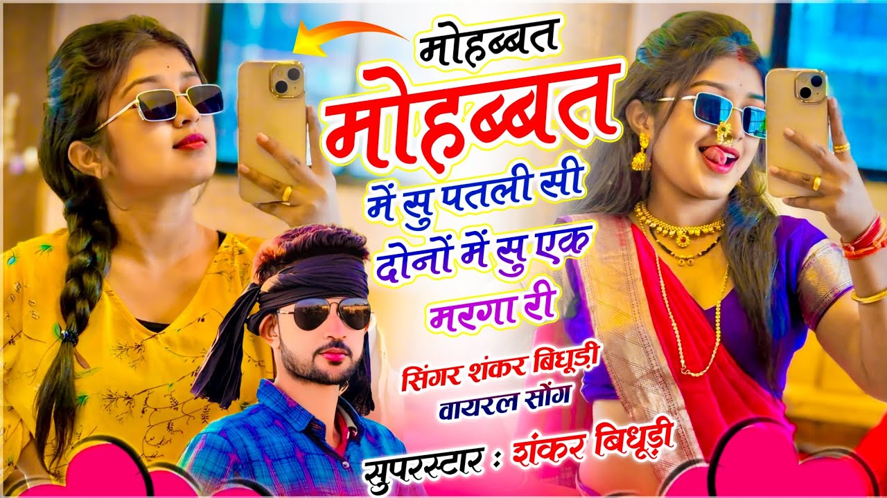 ⁣{2254} Viral Dj Song । मोहब्बत मोहब्बत में सु पतली सी दोनों में सु एक मरगा री । सिंगर शंकर बिधूड़ी