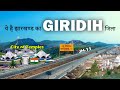 Giridih City Jharkhand 🇮🇳 || पहाड़ों की रानी || Best Places to Visit in Giridih !! Parasnath Mandir