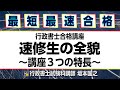 【行政書士試験】法律知識ゼロから最短・最速で合格を掴む!行政書士合格講座 速修生の全貌~講座3つの特長~