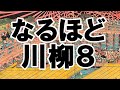 なるほど川柳 8