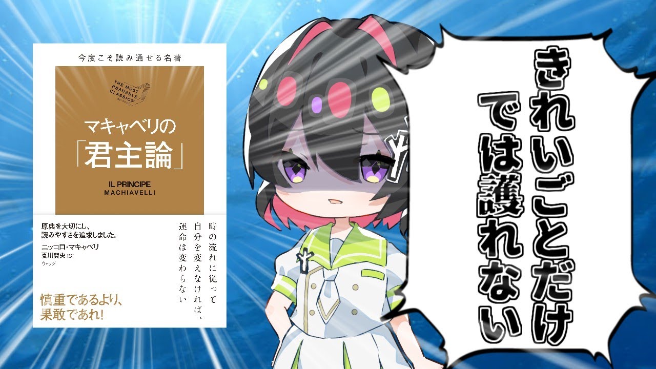[ゆっくり解説]ニッコロ・マキャベリの「君主論」！きれいごとだけでは守れない優しき強き哲人の考え方とは？[哲学/マキャベリ/中世/歴史 ...
