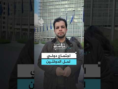 تحالف الـ 60 في بروكسل.. هل يتحول "حل الدولتين" إلى واقع