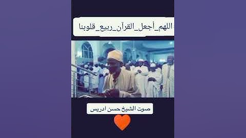 قرآن الكريم بصوت الشيخ حسن ادريس من سوداني