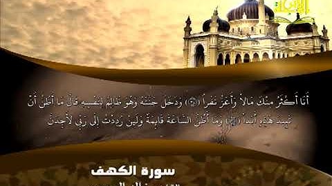 القارئ الشيخ خالد الجهيم   سورة الكهف