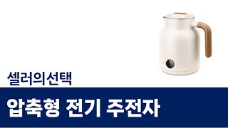 압축형 전기 주전자 리뷰 - 빠른 끓임과 세련된 디자인!