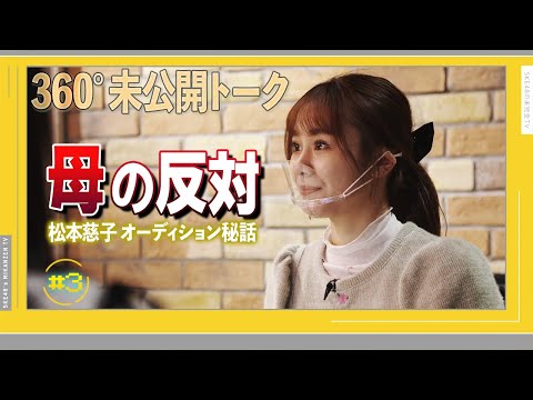 【未公開】SKE48 松本慈子 アイドルになることを心配していた母 背中を押してくれた父【360°】