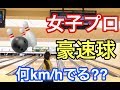 【破壊系女子】の球速がどのくらいなのか計測してみたら予想を超える結果に