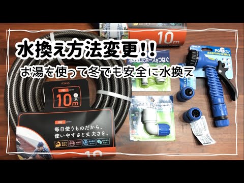 I changed the way I do water changes. - YouTube