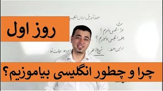 Learn English-Farsi Day 1|چرا وچطور انلگیسی بیاموزیم - آموزش انگلیسی- روز اول
