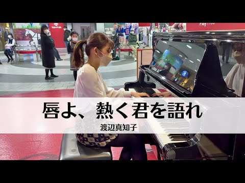 渡辺真知子 - 唇よ、熱く君を語れ | Piano Cover