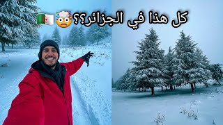 لن تصدقوا أن هذا المكان في الجزائر ??? مغامرة في الثلوج - مليانة، عين الدفلى