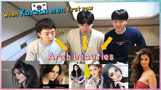 عندما رأى الرجال الكوريون الجمال العربي لأول مرة (رد فعل الرجال الكوريين)