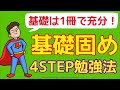 【東工大生直伝】1ヶ月で基礎をマスターする具体的勉強法