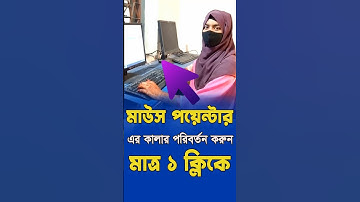 মাউস পয়েন্টার এর কালার পরিবর্তন করুন | Mouse Pointer colour change #computer #tips #shorts