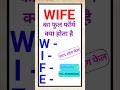 पत्नी का फुल फॉर्म क्या होता है?Amazing Full Form in Hindi "Full Form King" #fullformking #wife