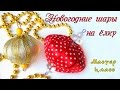 Новогодние шары на елку из лент легко и быстро. DIY Christmas ball on the Christmas tree from ribbon