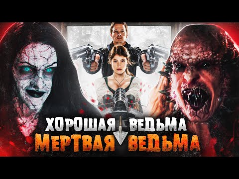 ТРЕШ ОБЗОР фильма ОХОТНИКИ НА ВЕДЬМ (сказки для взрослых)