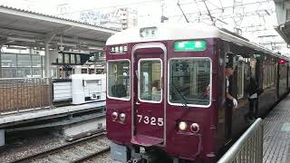 阪急電車 京都線 7300系 7325F 発車 十三駅