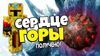 МАЙНКРАФТ И Я ПОЛУЧИЛ СЕРДЦЕ ГОРЫ! МАКС УРОВЕНЬ СЕРДЦА SkyBlock RPG [Остров РПГ]