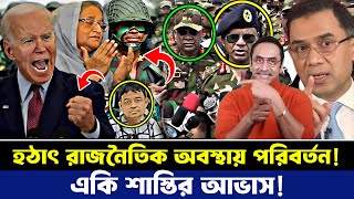 আওয়া'মীলিগের জন্য দুঃসংবাদ  | বিএনপিতে খুশির ঢল | Bangladesh Letest News | Bangla News Today #bnp