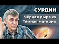 Тёмная материя попала в чёрную дыру. Что будет? Владимир Сурдин. Неземной подкаст