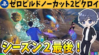 シーズン2最後のゼロビルドノーカット2ビクロイをお届け！ 【フォートナイト】