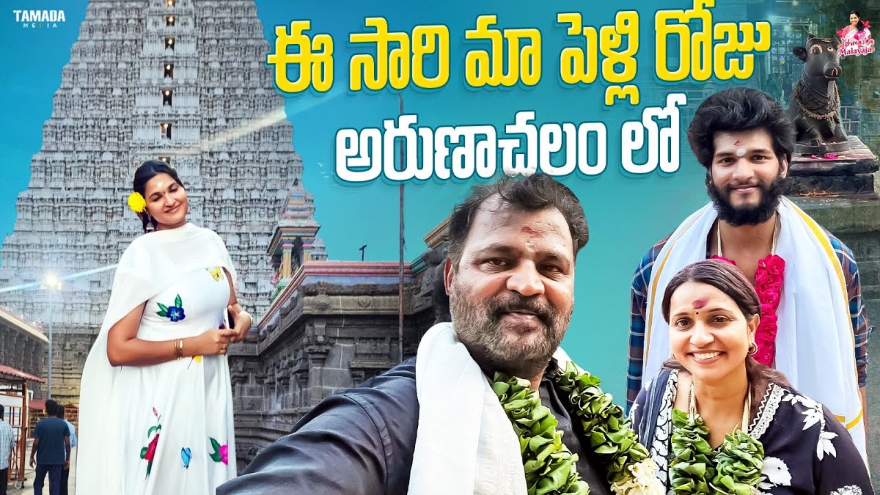 ఈ సారి మా పెళ్లి రోజు అరుణాచలం లో || @ishmartmalayaja || Tamada Media
