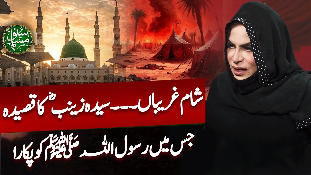Strength of Syeda Zainab (S.A.) on Sham-e-Ghareeban | Emotional Speech by Khanum Tayyaba