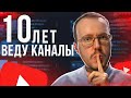 Веду YouTube-каналы 10 лет. 4 вывода, которые я сделал