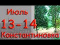 13 - 14 июля 2022 г. Константиновка. Донецкая область. Донбасс.