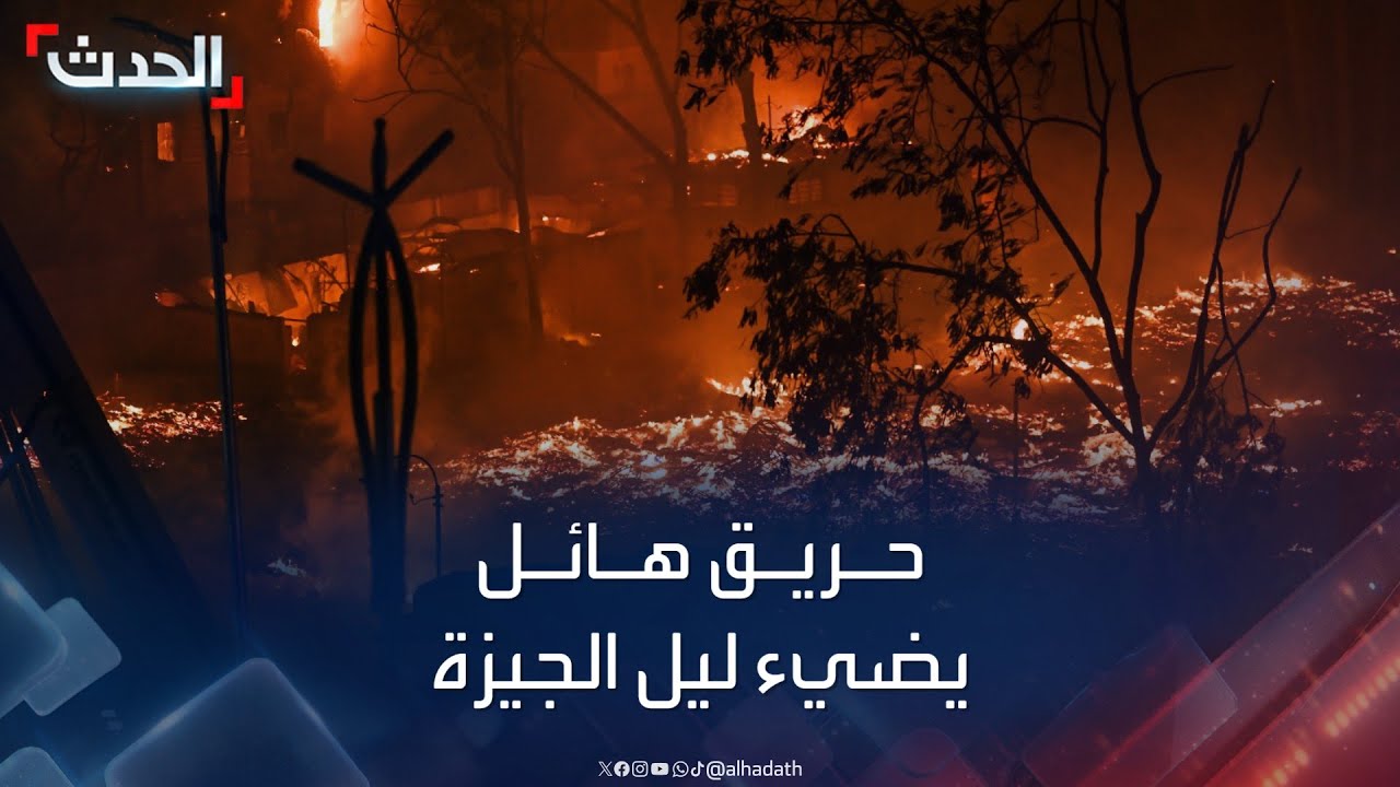 نشرة 4 غرينيتش | حريق هائل في استوديو سينمائي يضيء ليل الجيزة المصرية