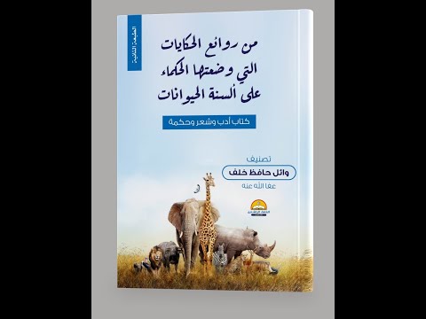 حكاية الحية والراعي وقولهم في المثل كيف أعاودك وهذا أثر فأسك