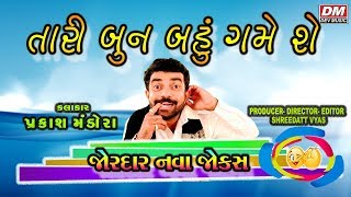 Bestest Gujarati Jokes - Tari Bun Bahu Game She - Comedy Video - Prakash Mandora New Jokes Mahesana screenshot 4