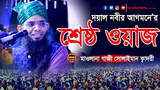 নবীজির প্রেমের কলিজায় আঘাত করা ওয়াজ। গাজী সোলাইমান ক্বাদেরী Gazi Solaiman waz বাংলা ওয়াজ