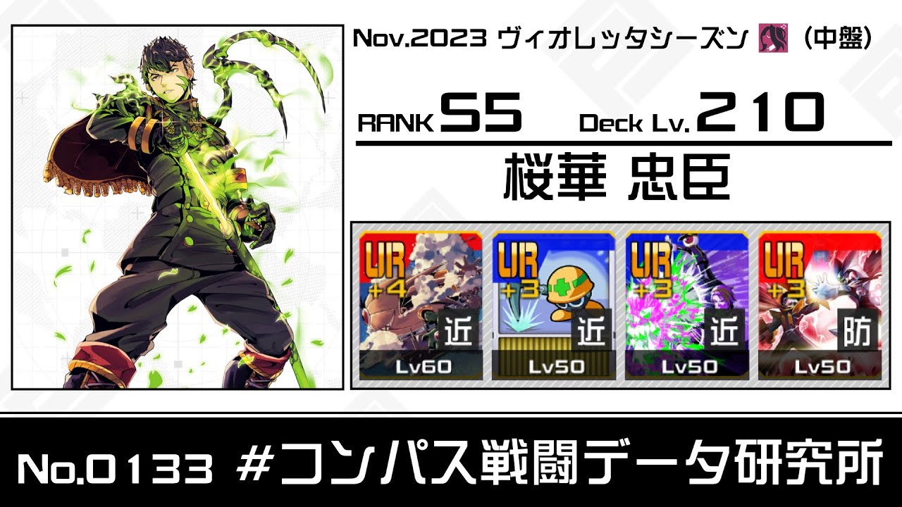 コンパス 桜華忠臣 コンパス】桜華忠臣のおすすめデッキ・立ち回りまとめ | Appliv Games