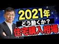 【速報】2021年の住宅購入相場はどう動くか