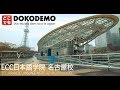 Dokodemo  apprendre le japonais  nagoya