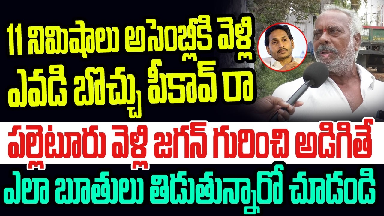 11 నిమిషాలు అసెంబ్లీకి వెళ్లి ఎవడి బొచ్చు పీకావ్ రా.. జగన్ ని ఎలా బూతులు తిడుతున్నారో చూడండి I Jagan