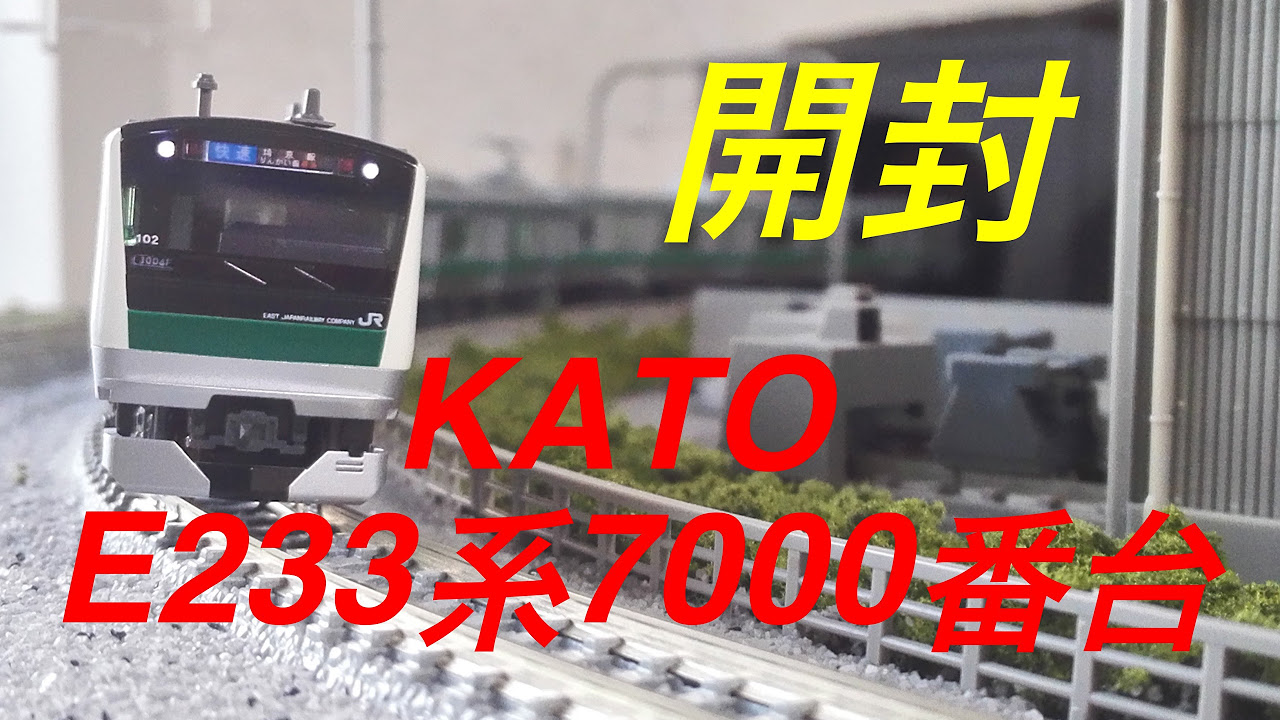 開封動画】Nゲージ TOMIX 98373/98374 JR E233-7000系通勤電車(埼京