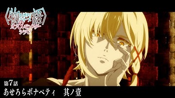 【次回予告】『〈物語〉シリーズ オフ&モンスターシーズン』｜業物語 あせろらボナペティ　其ノ壹