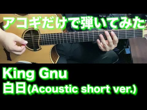 【アコギTAB譜】King Gnu / 白日 (short ver) 難易度★★☆☆☆【ギターだけで弾いてみた】SG tab ギタリスト 鈴木悠介 SMP