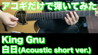 【アコギTAB譜】King Gnu / 白日 (short ver) 難易度★★☆☆☆【ギターだけで弾いてみた】SG tab ギタリスト 鈴木悠介 SMP